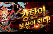 [붉은신화 나타] 보상 이벤트