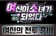 [여소] 여신의 전투준비 이벤트